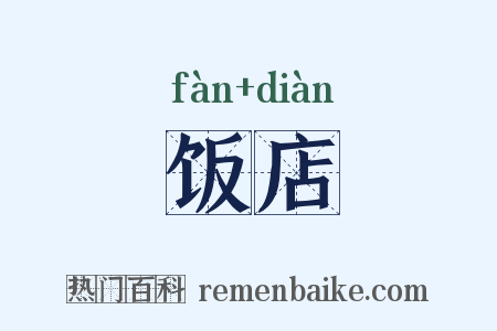 饭店是什么意思的图片